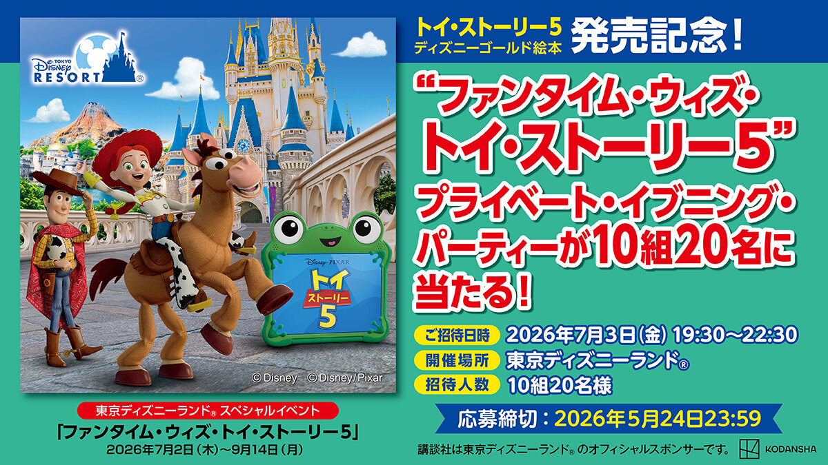 東京ディズニーリゾート®スペシャルイベント「ファンタイム・ウィズ・トイ・ストーリー５」イメージ画像