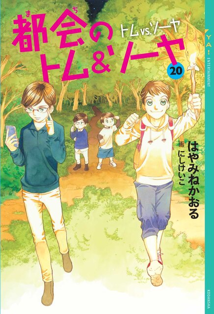 〈2026年３月の課題図書〉『都会のトム＆ソーヤ　２０　トムｖｓ．ソーヤ』