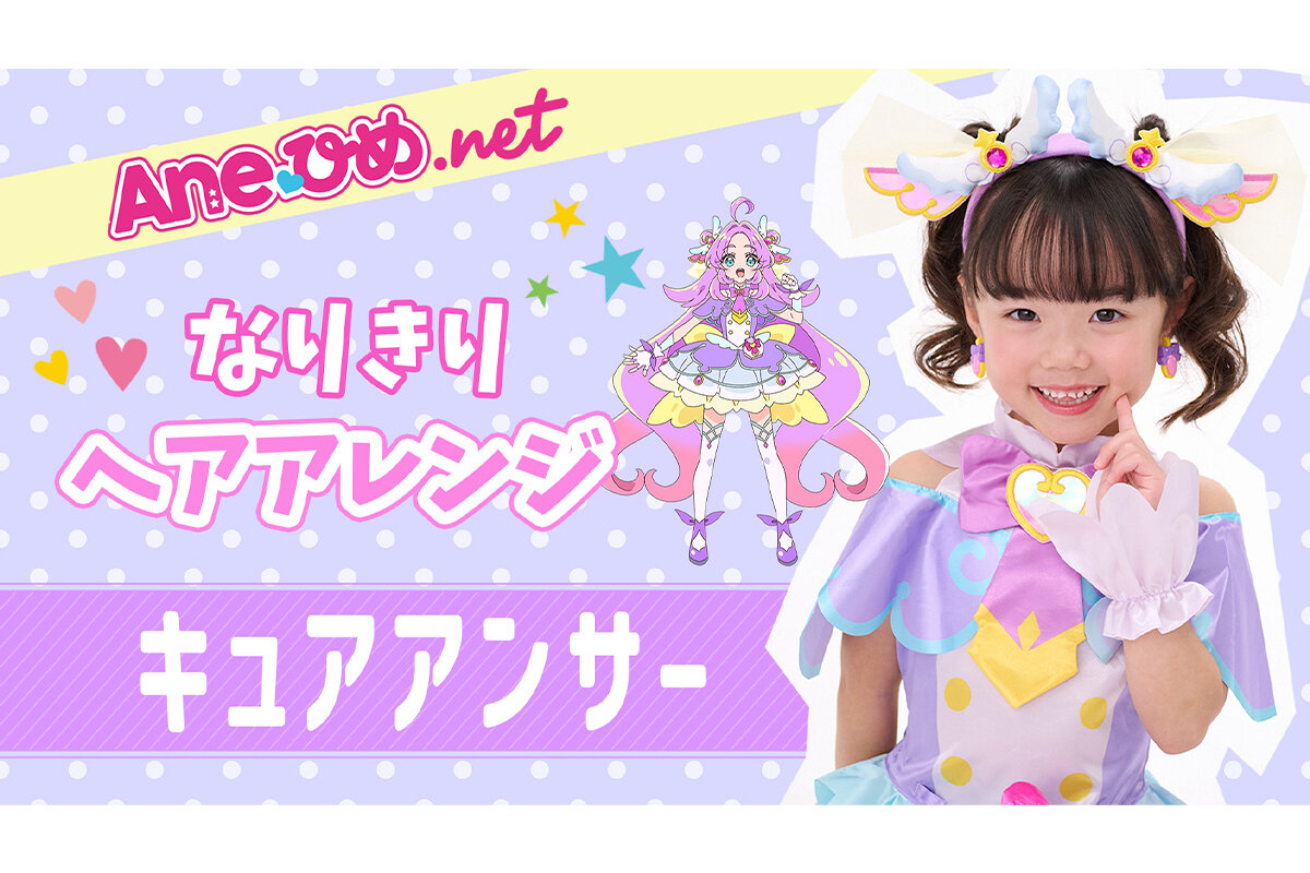 キュアアンサーなりきりヘア