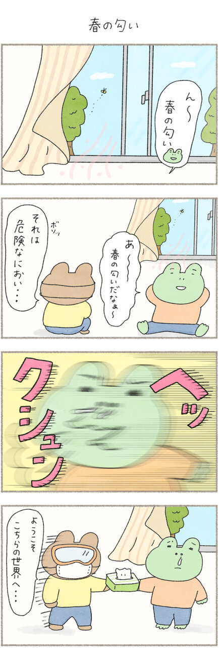 カエルさんとくまさん