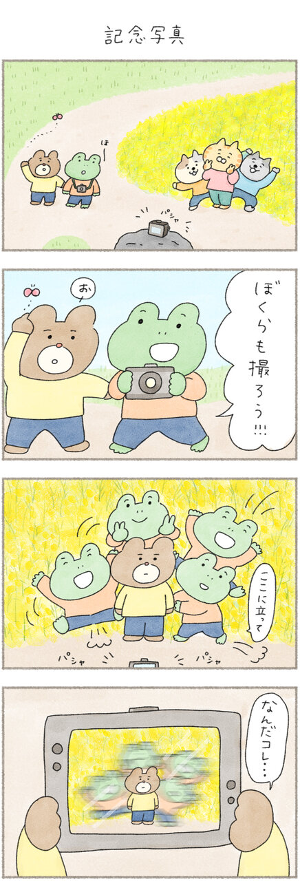 カエルさんとくまさん