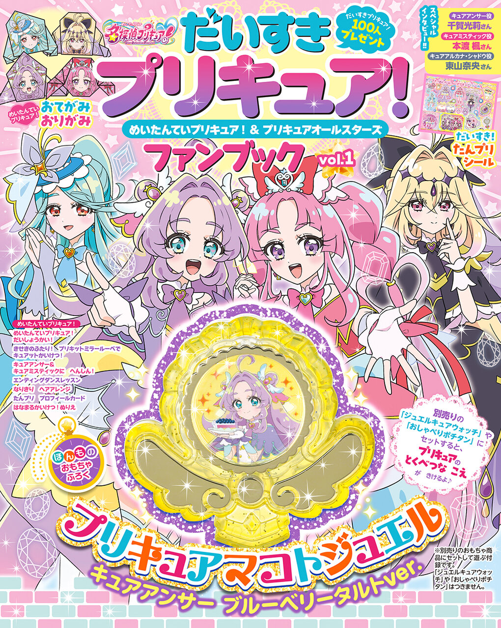 『だいすきプリキュア！　めいたんていプリキュア！＆プリキュアオールスターズ　ファンブック　vol.１』