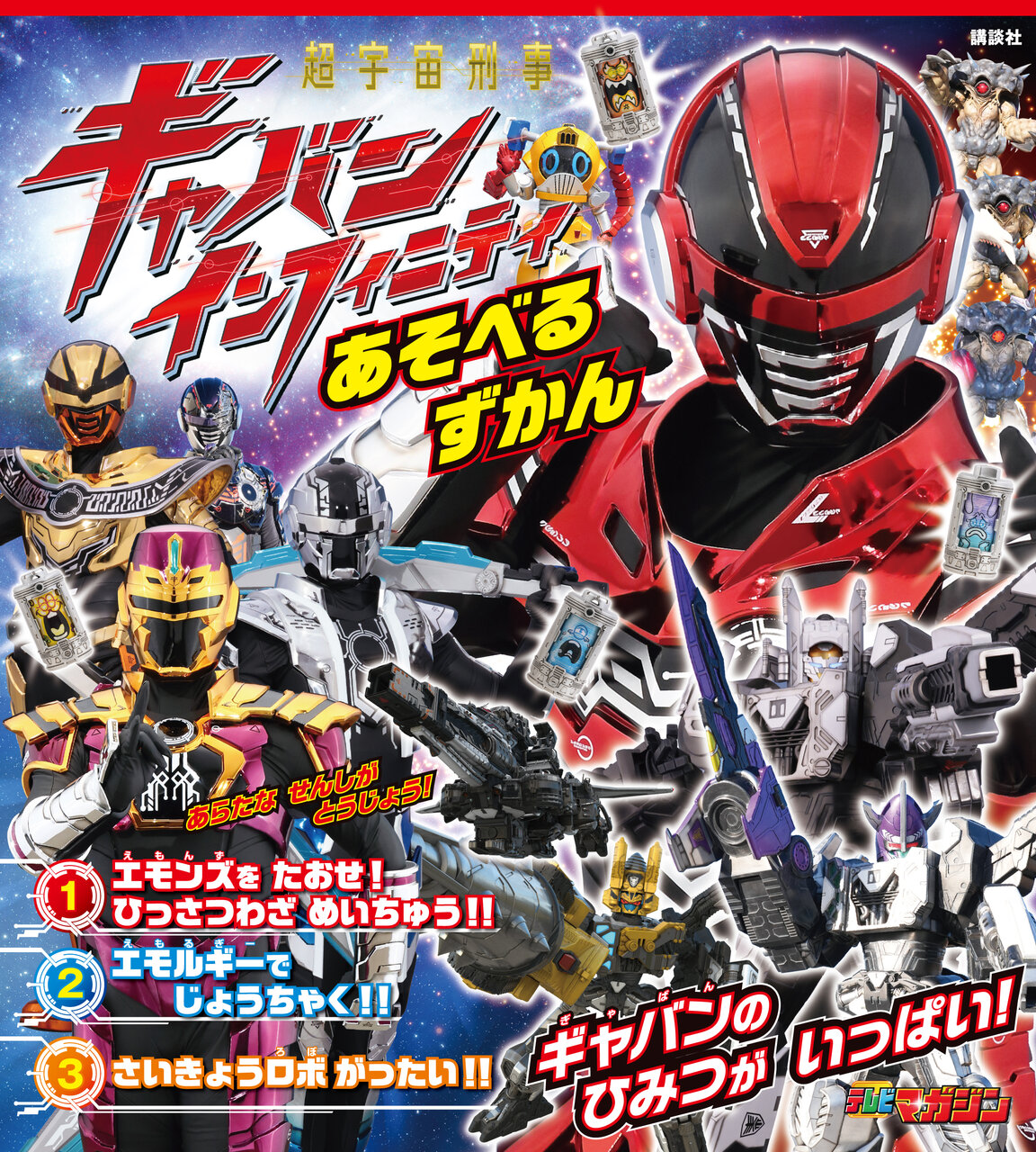 ギャバンインフィニティあそべるずかん表紙