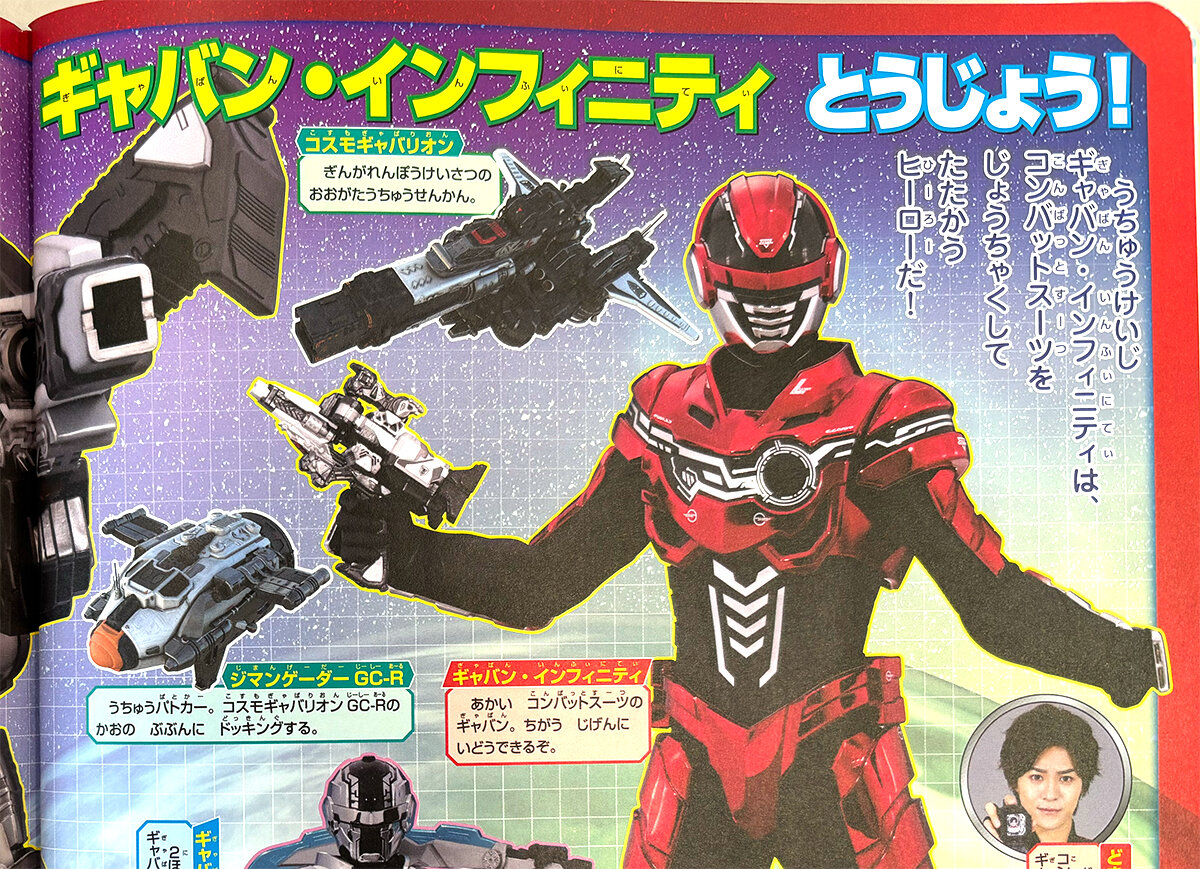 ギャバン・インフィニティ