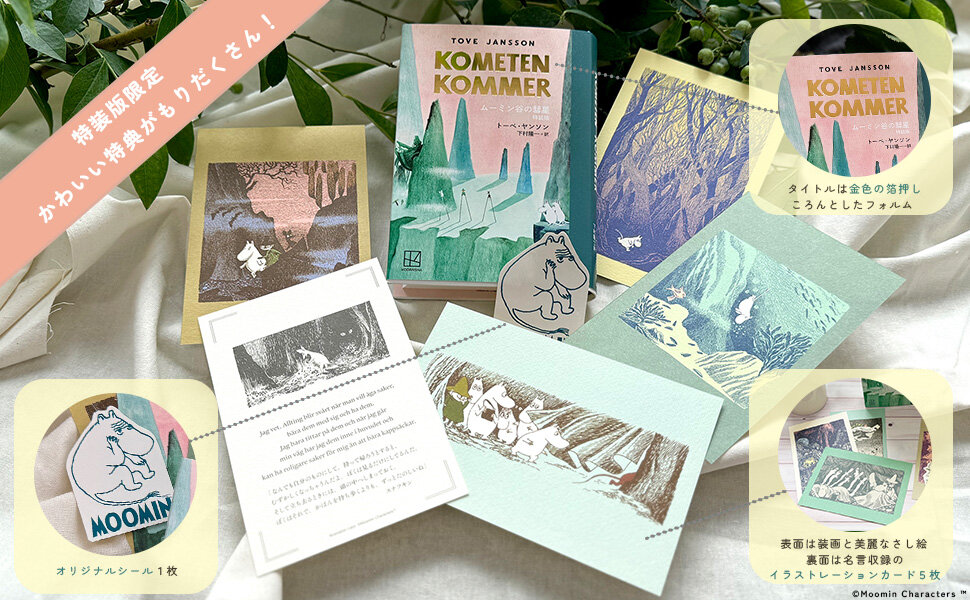 【ムーミン谷の彗星 特装版】金箔押しのスペシャルな装幀と、名言が裏面に入ったアートカード5枚、ダイカットシール1枚が封入。ギフトにもおすすめ