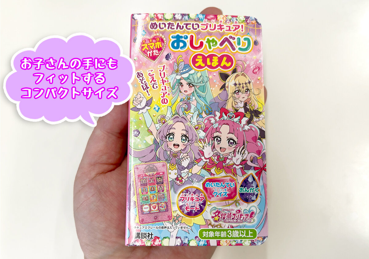 名探偵プリキュア！　おしゃべり絵本