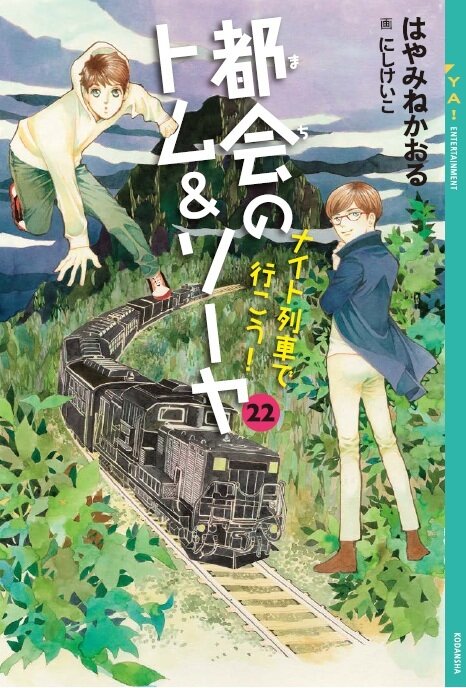 書影『都会のトム＆ソーヤ　２２　ナイト列車で行こう！』（著・はやみねかおる　絵・にしけいこ）
