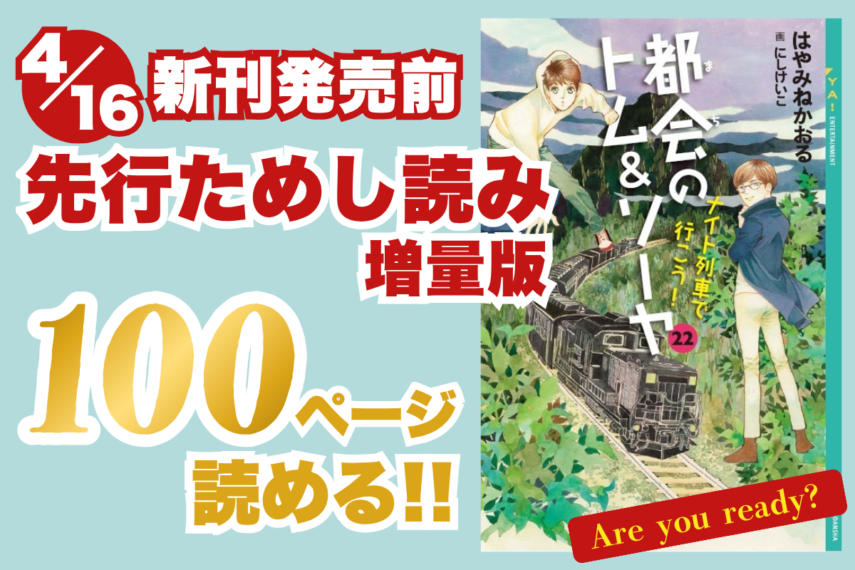 書影『都会のトム＆ソーヤ２２　ナイト列車で行こう！』著：はやみねかおる、絵：にしけいこ