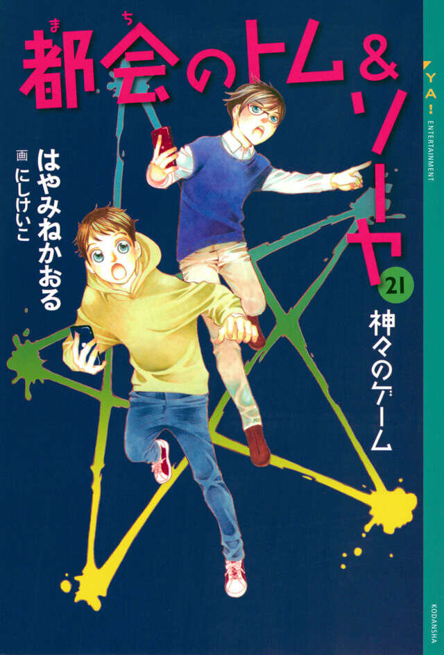 書影『『都会のトム＆ソーヤ　２１　神々のゲーム』（著：はやみね かおる　画：にし けいこ）