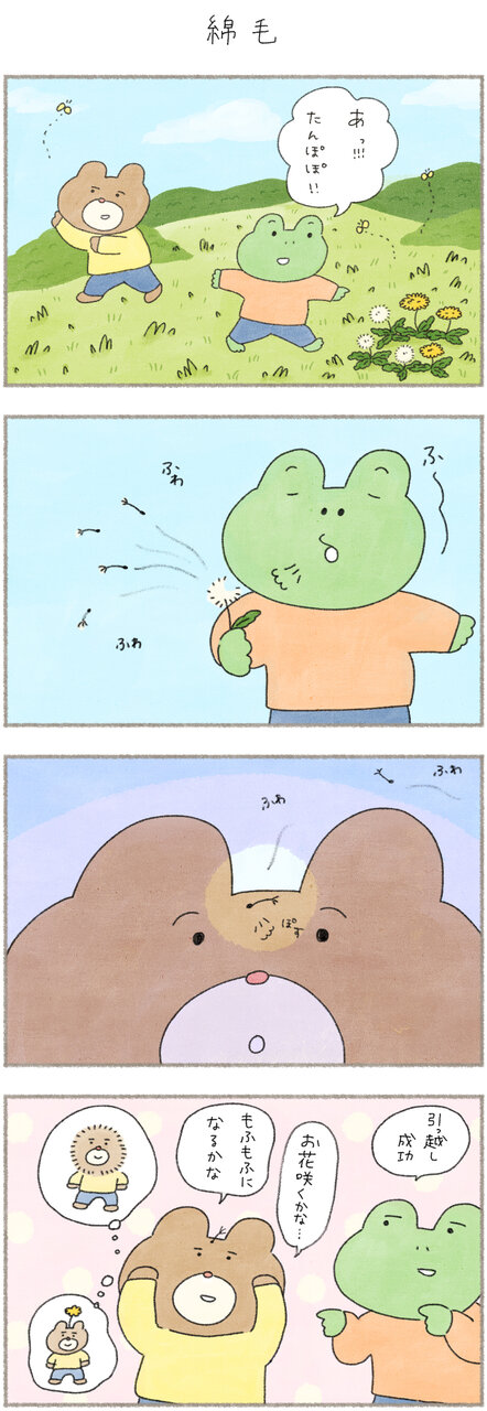 カエルさんとくまさん