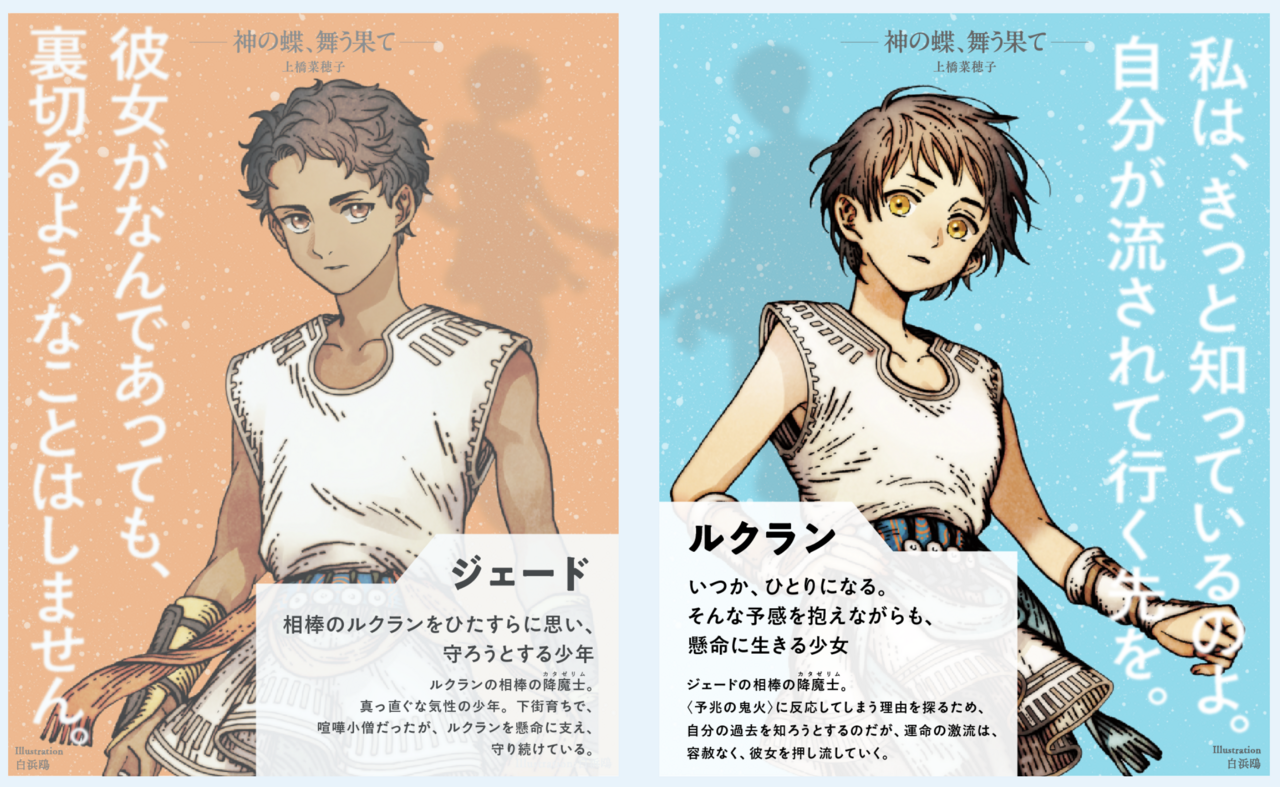▲『神の蝶、舞う果て』の主人公、ジェードとルクラン。（絵：白浜鴎　『神の蝶、舞う果て』webサイトより）