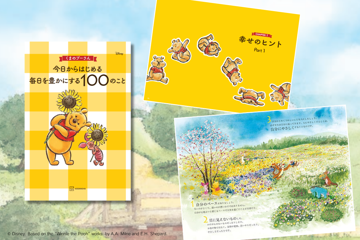 くまのプーさん　毎日を豊かにする100日通信〈第１弾）