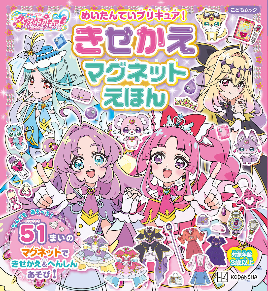 めいたんていプリキュア！　きせかえマグネットえほん