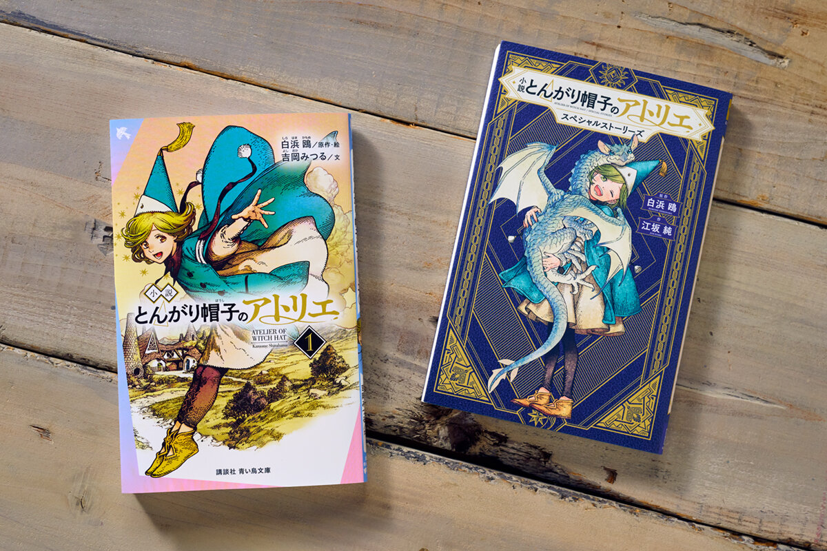 ▲小説化もさまざまなかたちで広がりを見せる。左：原作ストーリーをノベライズした『小説　とんがり帽子のアトリエ（１）』（青い鳥文庫）、右：キーフリーとオルーギオの前日譚も収録したスピンオフ短編集『小説　とんがり帽子のアトリエ　スペシャルストーリーズ』（KCデラックス）