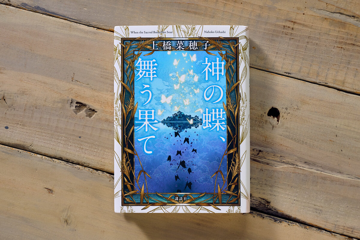 ▲『神の蝶、舞う果て』（著・上橋菜穂子）。白浜さんは装画と、キャラクターデザインをてがけた