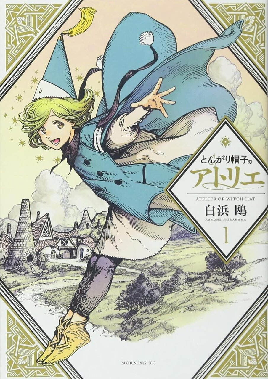 とんがり帽子のアトリエ（１）　（モーニングKC）