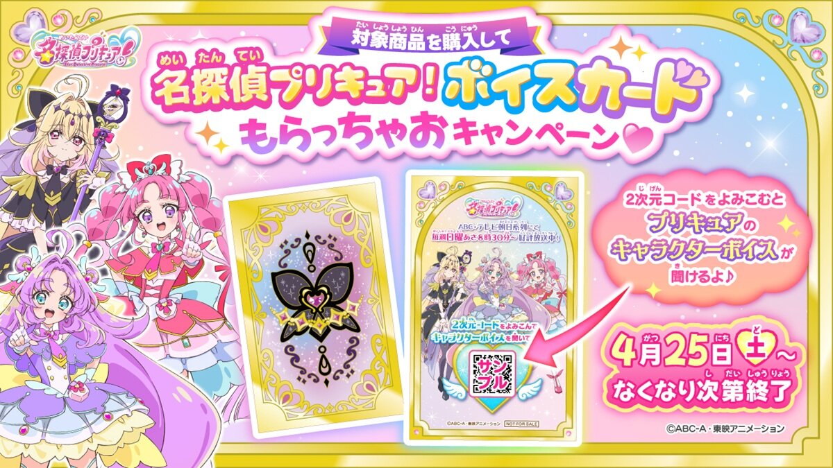 「名探偵プリキュア！」ボイスカードもらっちゃおうキャンペーン
