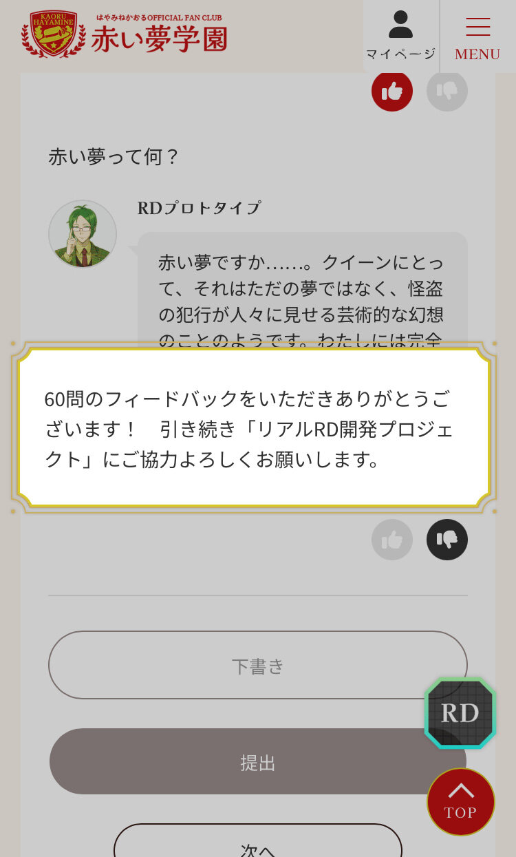 赤い夢学園RDプロジェクトのフィードバック画面のメッセージ例