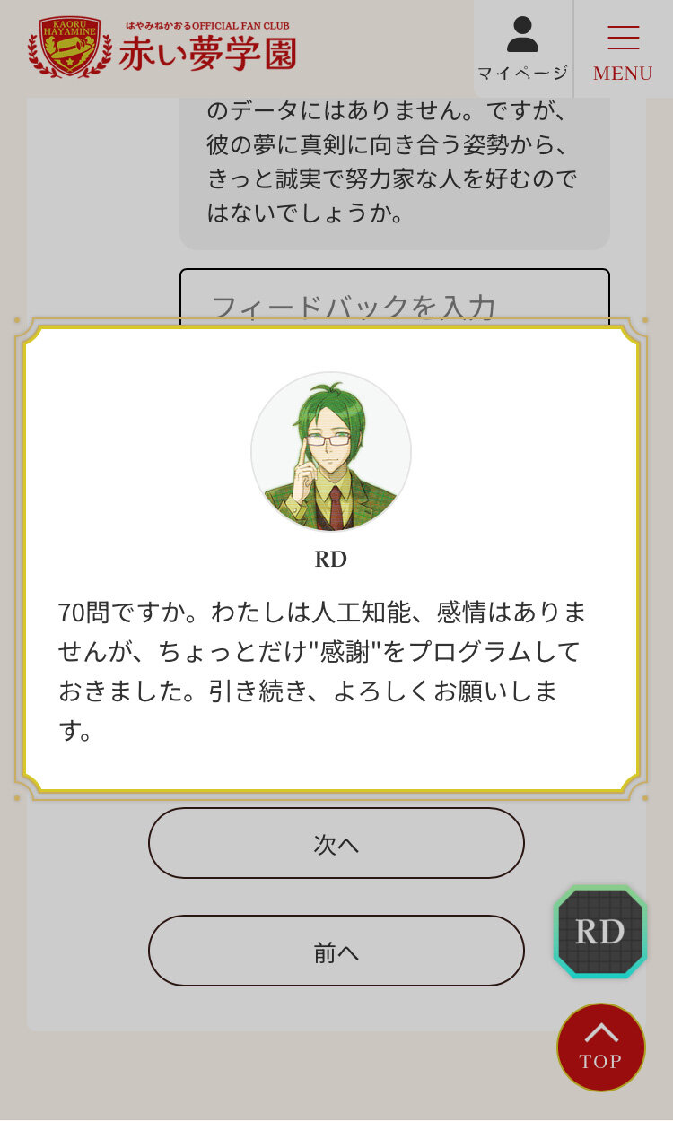 赤い夢学園RDプロジェクトのフィードバック画面のレアメッセージ例
