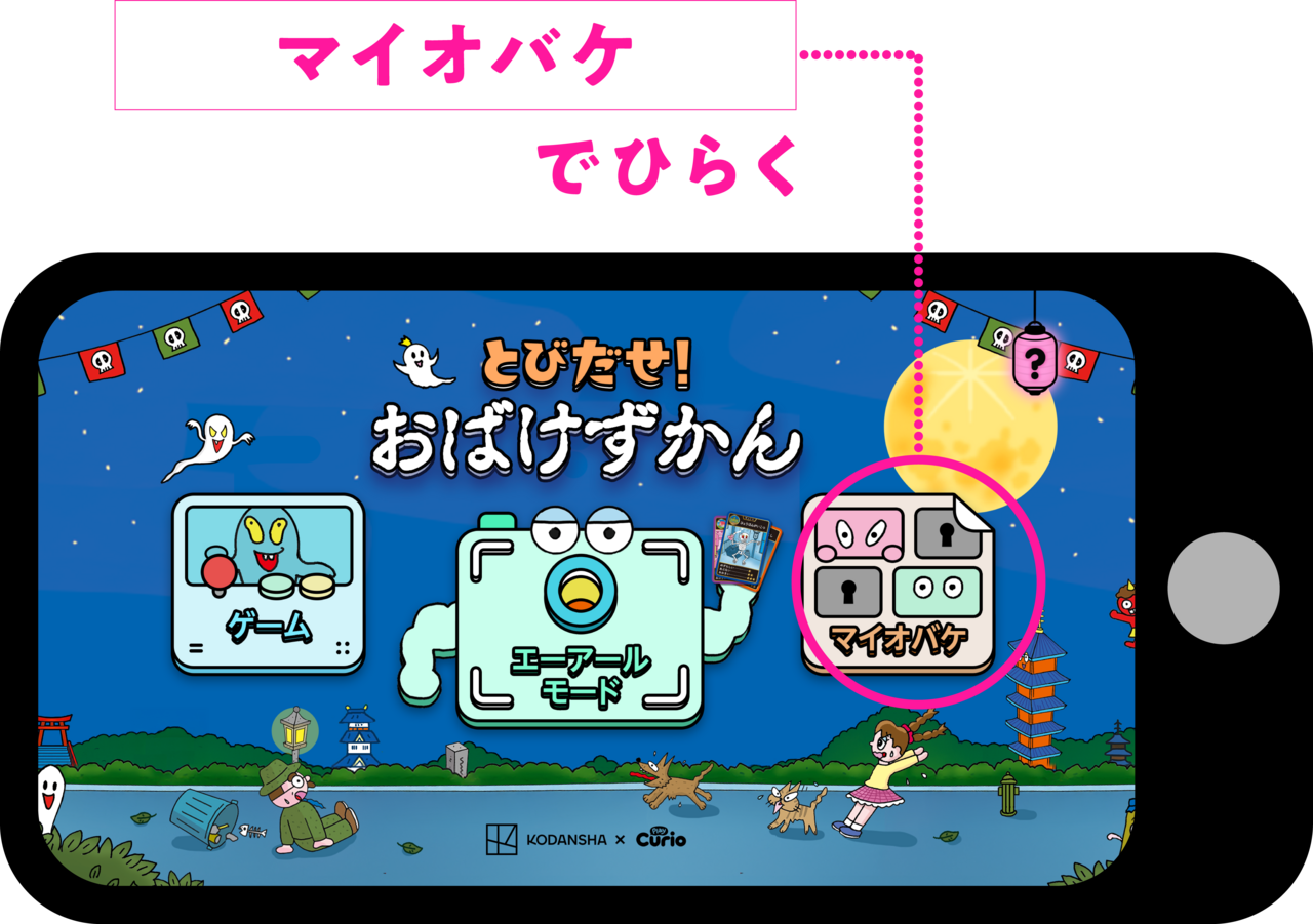 マイオバケでひらく