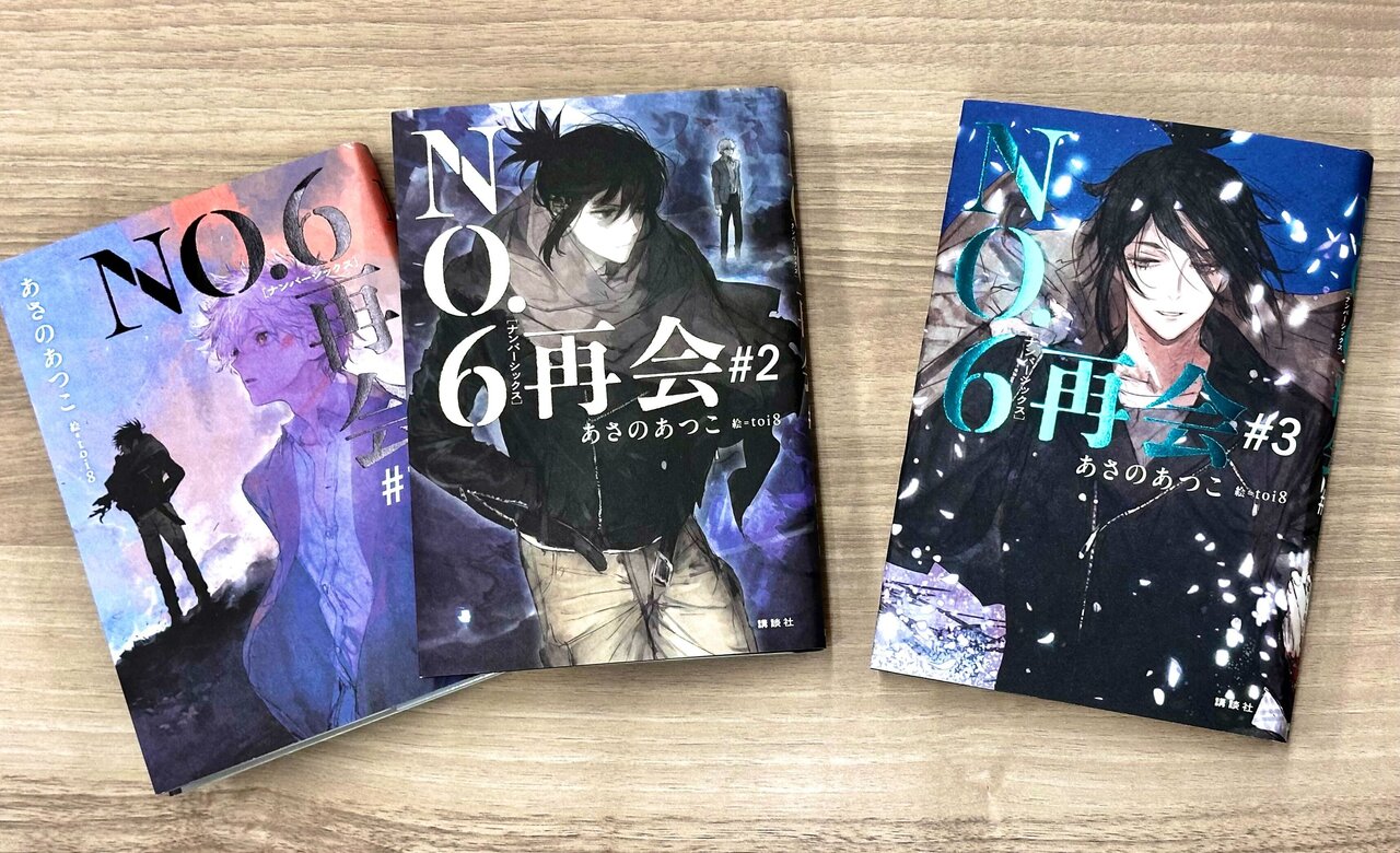 ▲「NO.６」はエリート少年・紫苑（シオン）と、ミステリアスな少年・ネズミの、友情をこえた絆を描くディストピア小説（全10巻）。アニメ、漫画、舞台とメディアミックスも人気。 現在は、最終刊から14年を経た2025年にスタートした「NO.６再会」シリーズが、再び大きな注目を集めている。 〔左から『NO.6再会#1』『NO.6再会#２』『NO.6再会#3』(#3は2026年５月28日発売予定）〕
