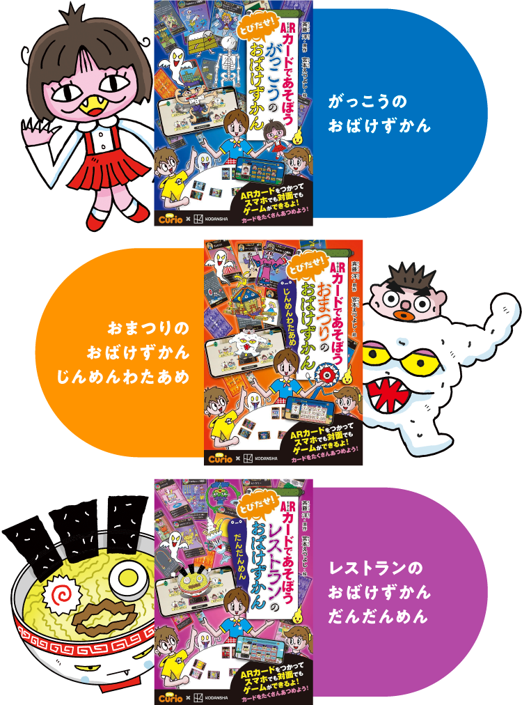 がっこうのおばけずかん・おまつりのおばけずかんじんめんわたあめ・レストランのおばけずかんだんだんめん