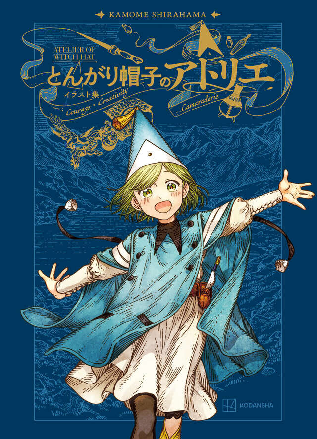 とんがり帽子のアトリエ　イラスト集