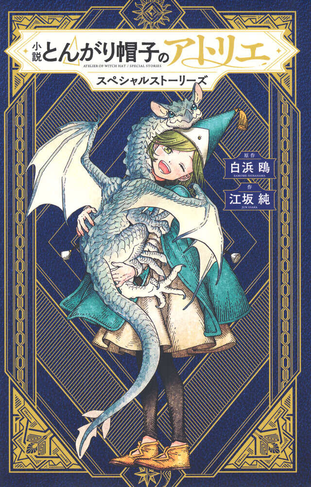 小説　とんがり帽子のアトリエ　スペシャルストーリーズ