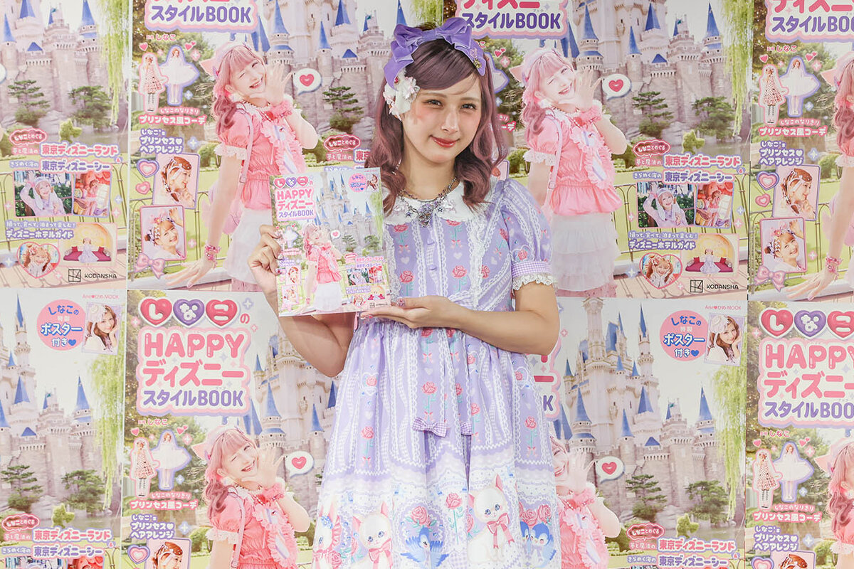 しなこのHAPPYディズニースタイルBOOK