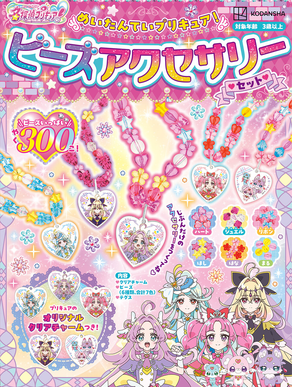 めいたんていプリキュア！　ビーズアクセサリーセット