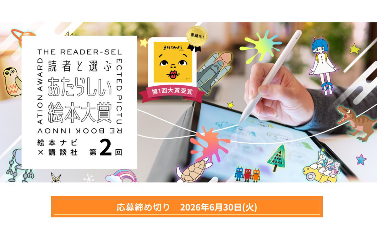 読者と選ぶ　あたらしい絵本大賞第２回