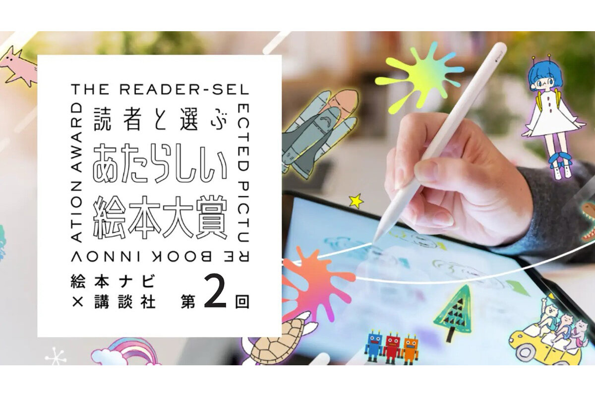 読者と選ぶ　あたらしい絵本大賞第２回