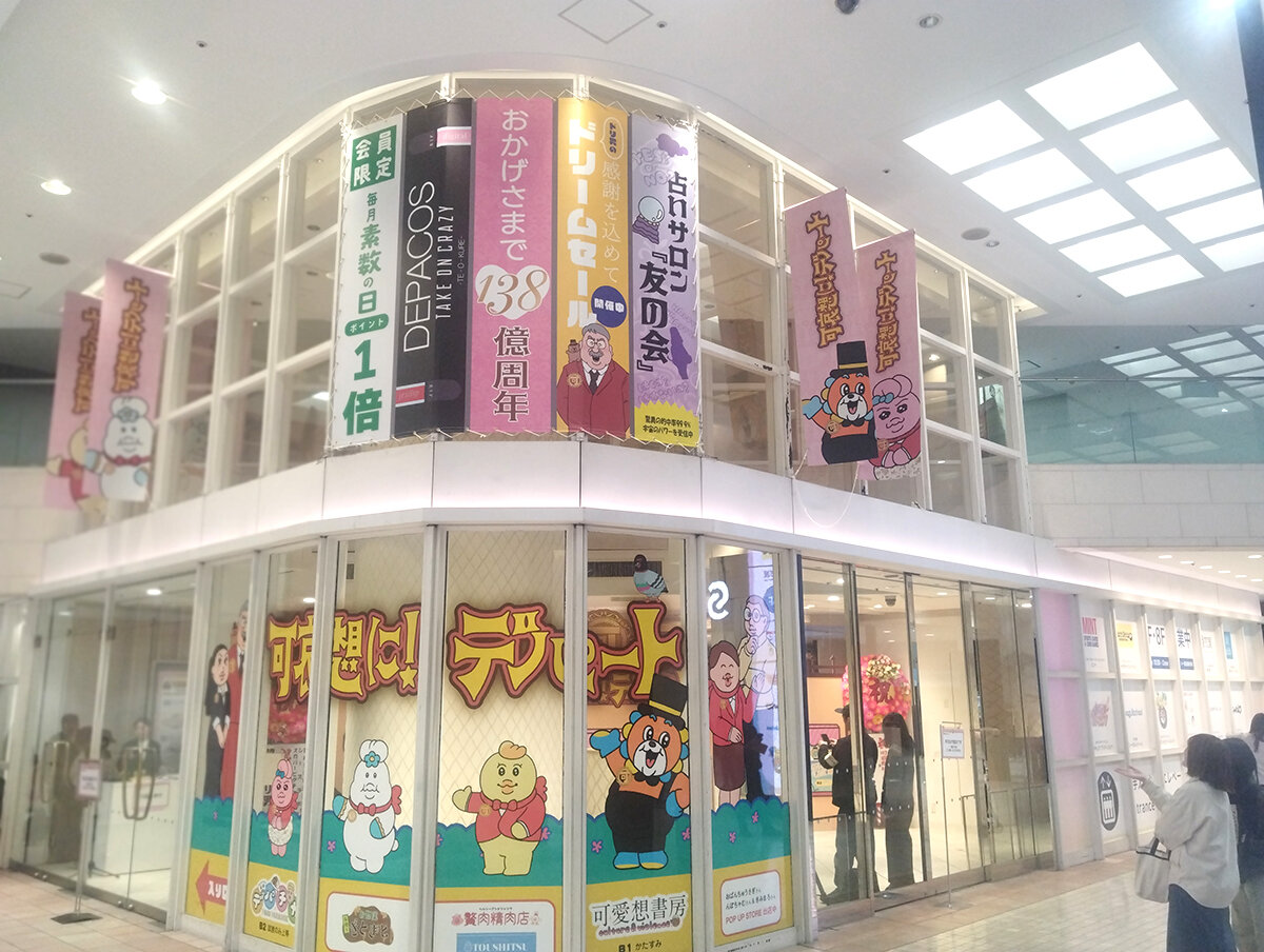 可哀想に！デパート