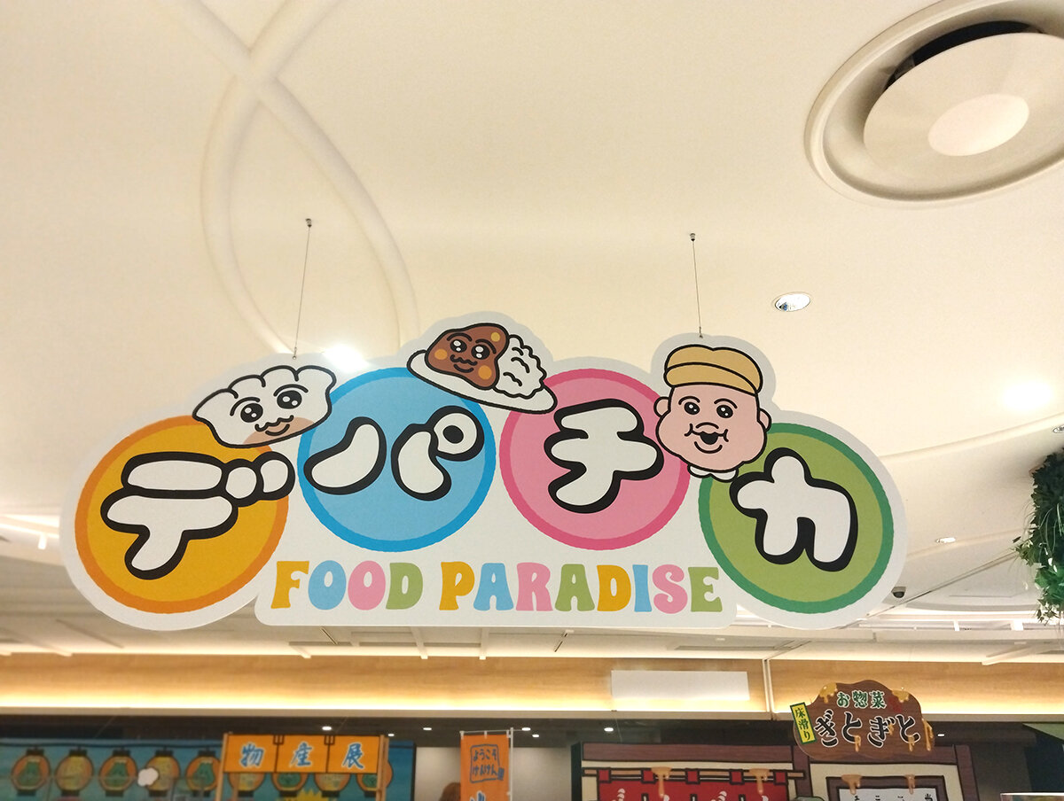 デパ地下入り口