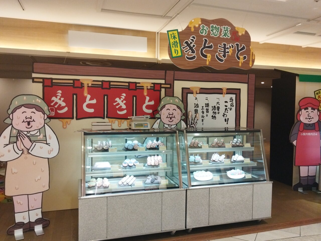 お惣菜　ぎとぎと