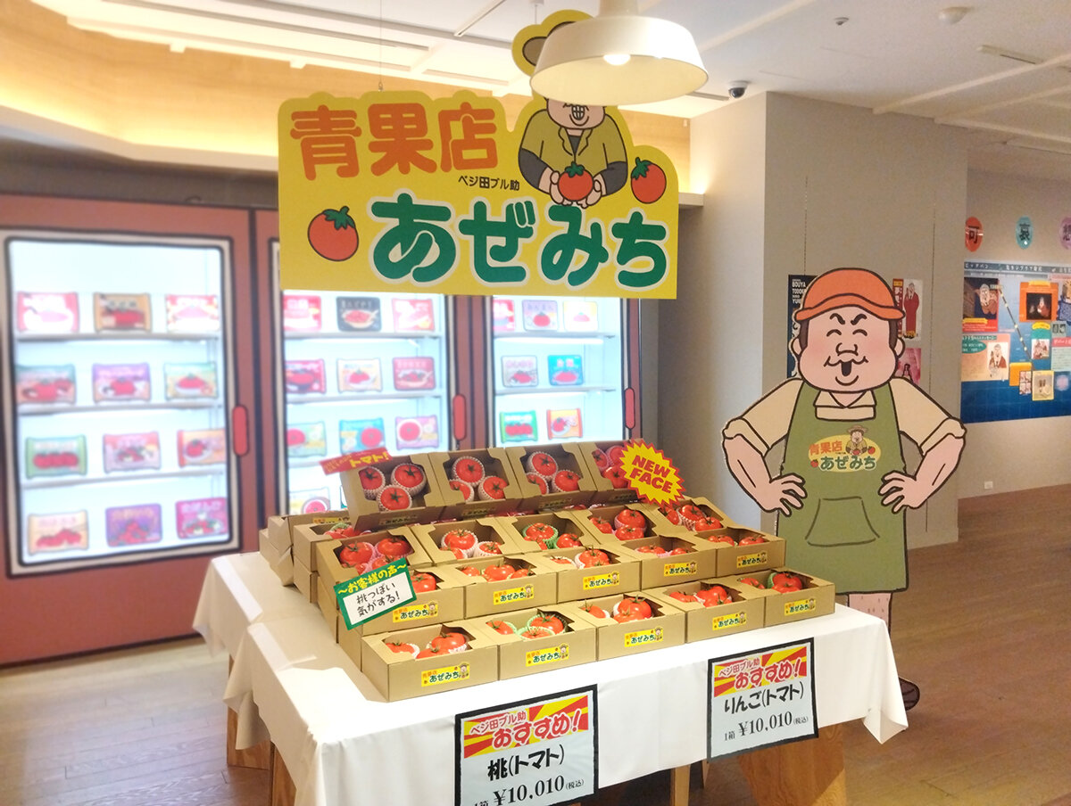 青果店　あぜみち