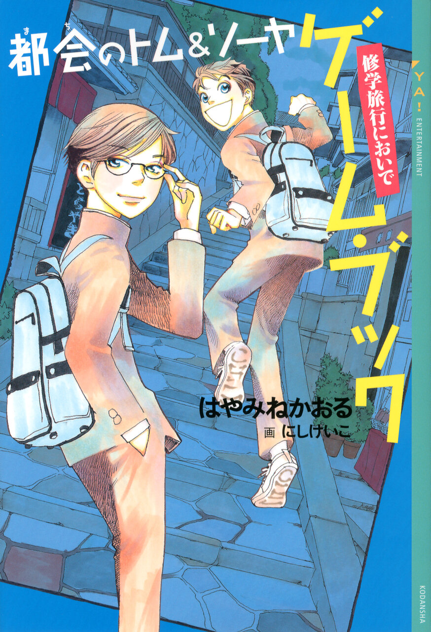 書影『『都会のトム＆ソーヤ　２１　神々のゲーム』（著：はやみね かおる　画：にし けいこ）