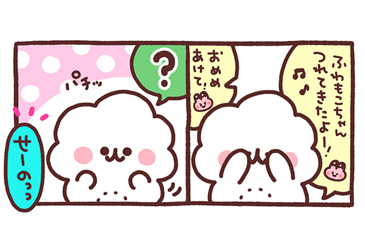 ふわもこちゃん