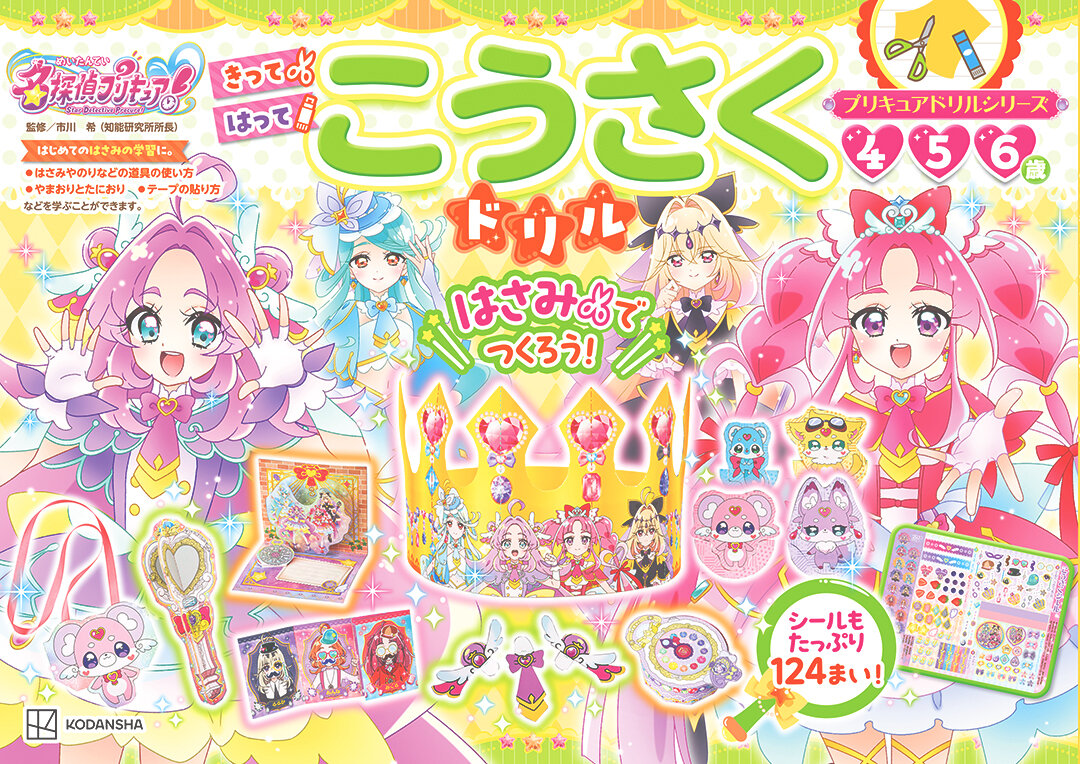めいたんていプリキュア！　こうさくドリル