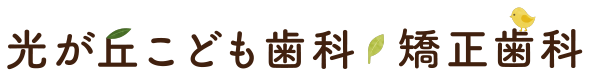 光が丘こども歯科・矯正歯科