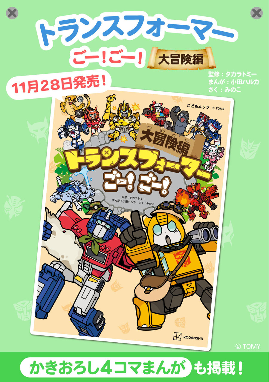 トランスフォーマーごーごー大冒険編の書影画像