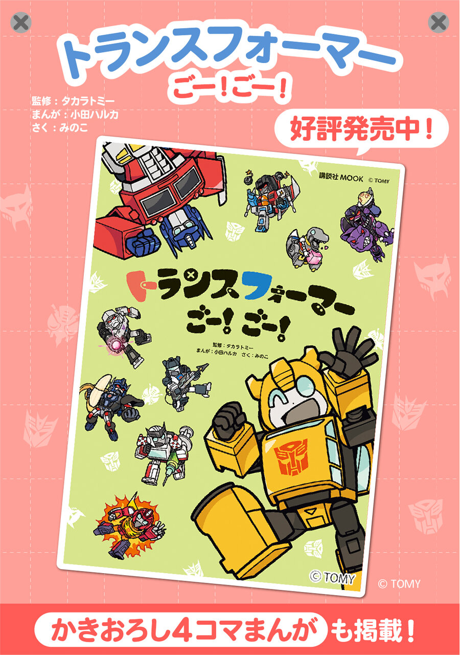 トランスフォーマーごー！　ごー！単行本宣伝画像