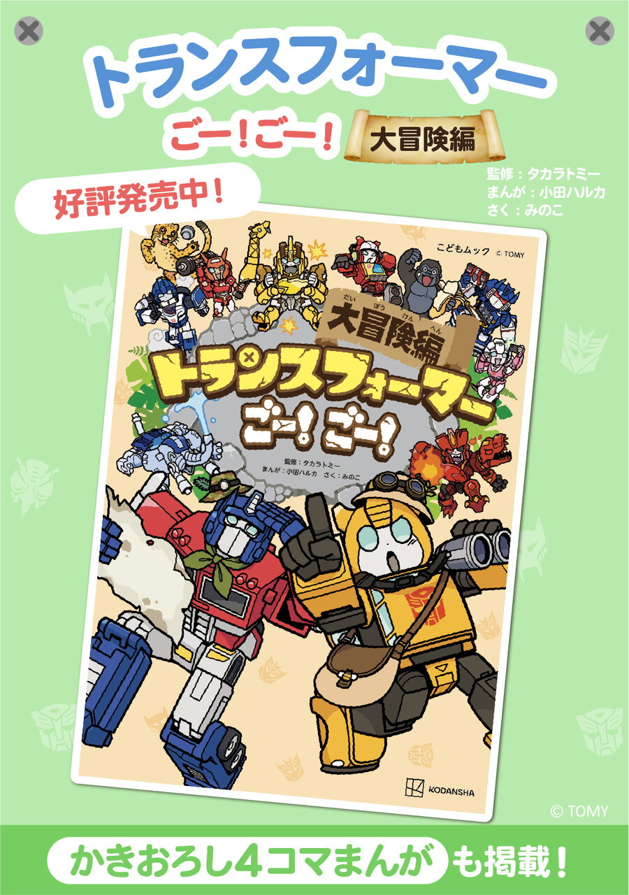 トランスフォーマーごー！　ごー！　大冒険編の宣伝画像