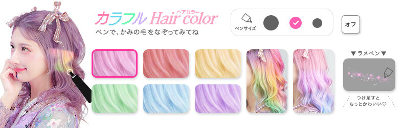 カラフルヘアカラーチェンジ選択画面