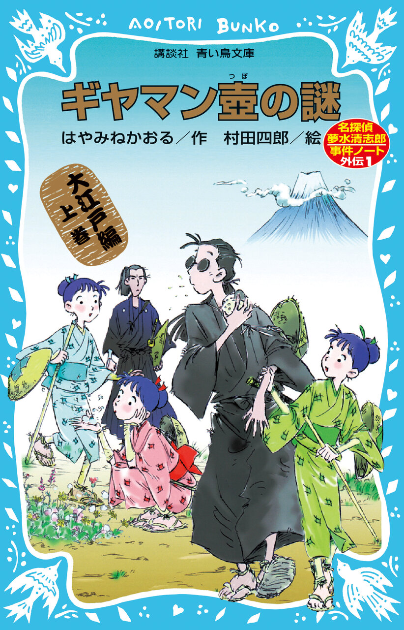 書影『ギヤマン壺の謎　名探偵夢水清志郎事件ノート外伝　大江戸編　上巻』