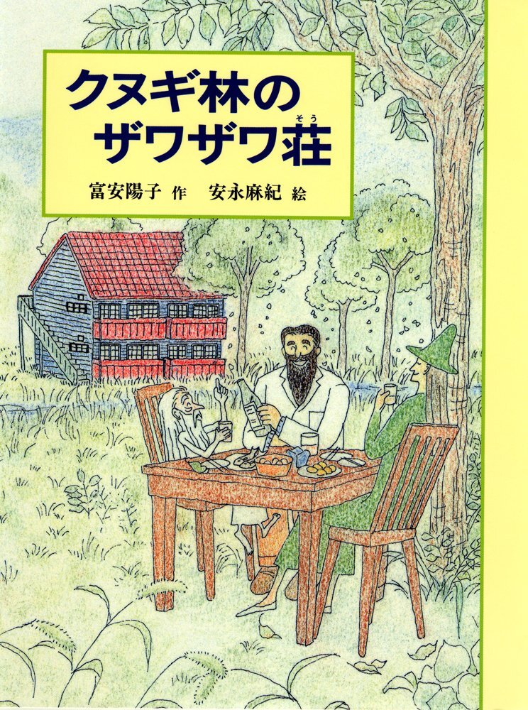『クヌギ林のザワザワ荘』（富安陽子　作、安永麻紀　絵、あかね書房）