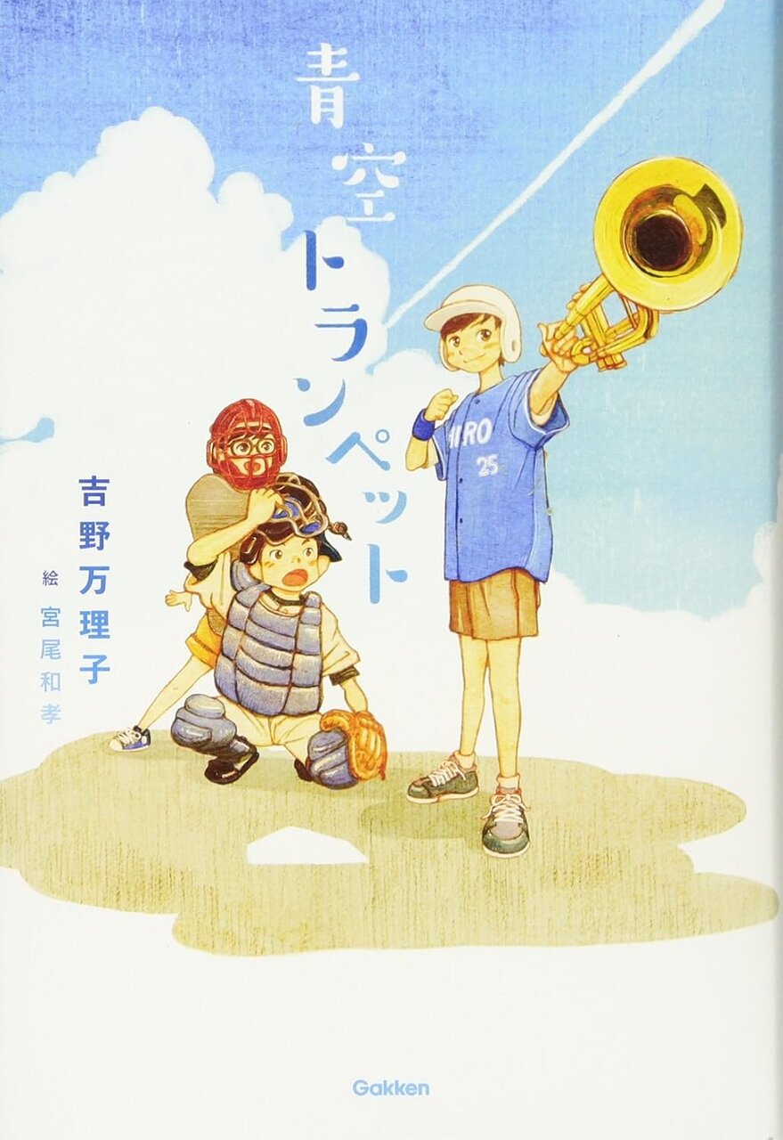 『青空トランペット』（吉野万理子　著、宮尾和孝　絵、学研プラス）