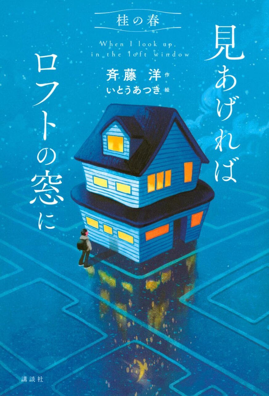 『桂の春　見あげればロフトの窓に』（斉藤洋　作、いとうあつき　絵、講談社）