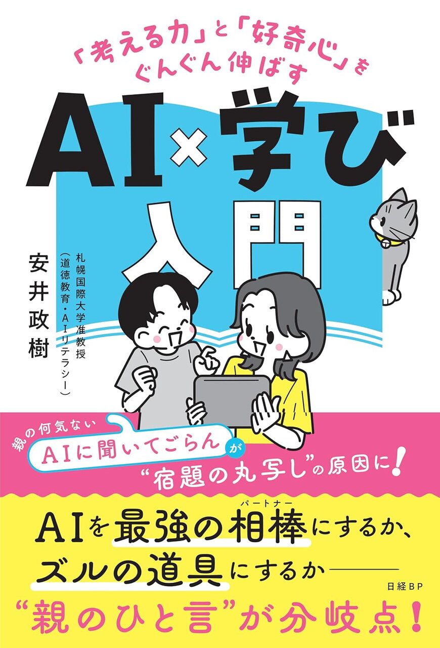 書影『「考える力」と「好奇心」をぐんぐん伸ばすAI×学び入門』（著：安井政樹、日経BP）