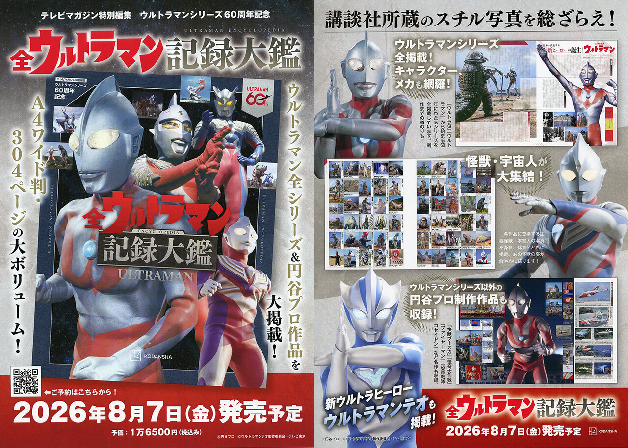 全ウルトラマン記録大鑑のチラシ画像